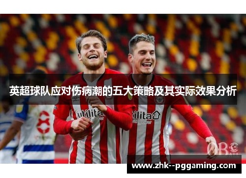 英超球队应对伤病潮的五大策略及其实际效果分析