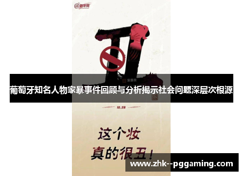 葡萄牙知名人物家暴事件回顾与分析揭示社会问题深层次根源