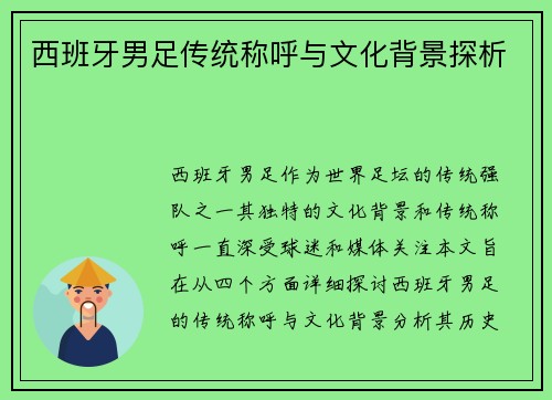 西班牙男足传统称呼与文化背景探析