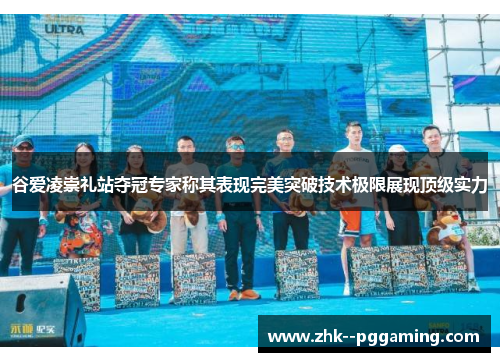 谷爱凌崇礼站夺冠专家称其表现完美突破技术极限展现顶级实力