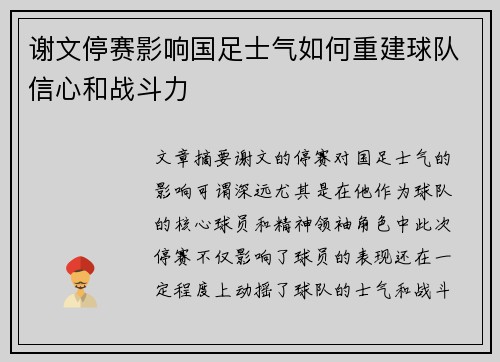 谢文停赛影响国足士气如何重建球队信心和战斗力