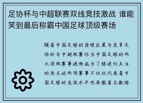 足协杯与中超联赛双线竞技激战 谁能笑到最后称霸中国足球顶级赛场