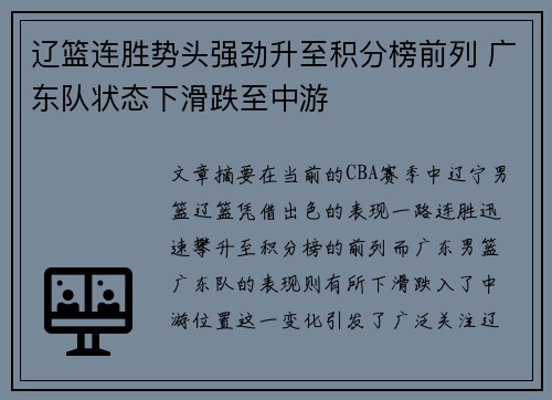 辽篮连胜势头强劲升至积分榜前列 广东队状态下滑跌至中游 辽篮连胜势头强劲升至积分榜前列 广东队状态下滑跌至中游