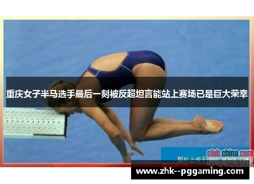重庆女子半马选手最后一刻被反超坦言能站上赛场已是巨大荣幸