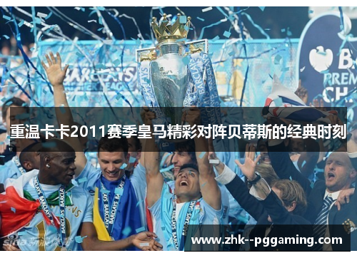 重温卡卡2011赛季皇马精彩对阵贝蒂斯的经典时刻