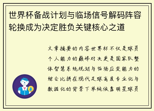 世界杯备战计划与临场信号解码阵容轮换成为决定胜负关键核心之道