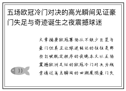 五场欧冠冷门对决的高光瞬间见证豪门失足与奇迹诞生之夜震撼球迷
