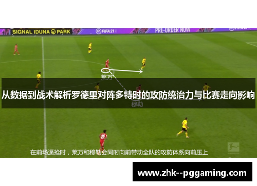 从数据到战术解析罗德里对阵多特时的攻防统治力与比赛走向影响