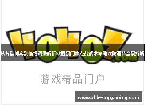 从阵型博弈到临场调整解析欧冠豪门焦点战战术策略攻防细节全景拆解 从阵型博弈到临场调整解析欧冠豪门焦点战战术策略攻防细节全景拆解