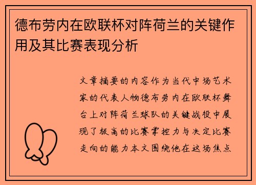 德布劳内在欧联杯对阵荷兰的关键作用及其比赛表现分析 德布劳内在欧联杯对阵荷兰的关键作用及其比赛表现分析