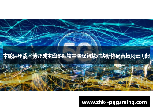 本轮法甲战术博弈成主线多队较量演绎智慧对决新格局赛场风云再起