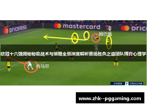 欧冠十六强揭秘秘密战术与策略全景深度解析赛场胜负之道团队博弈心理学