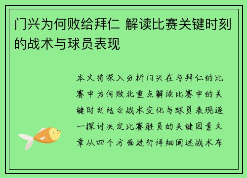 门兴为何败给拜仁 解读比赛关键时刻的战术与球员表现