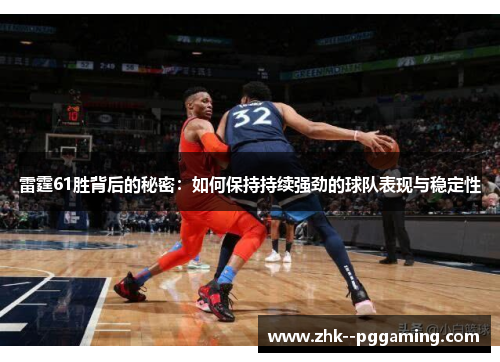 雷霆61胜背后的秘密：如何保持持续强劲的球队表现与稳定性