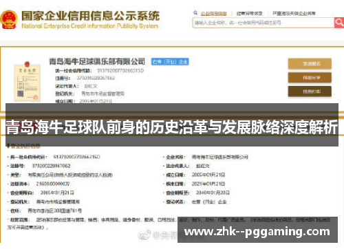 青岛海牛足球队前身的历史沿革与发展脉络深度解析