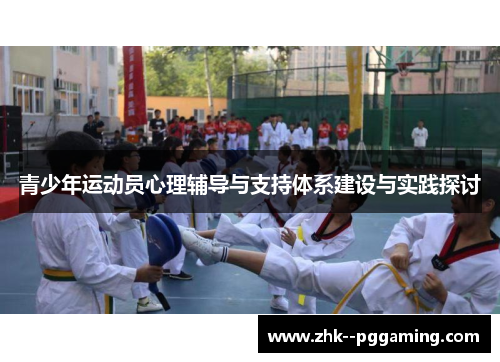 青少年运动员心理辅导与支持体系建设与实践探讨