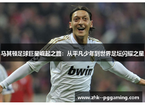 马其顿足球巨星崛起之路:从平凡少年到世界足坛闪耀之星 马其顿足球巨星崛起之路:从平凡少年到世界足坛闪耀之星