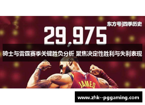 骑士与雷霆赛季关键胜负分析 聚焦决定性胜利与失利表现