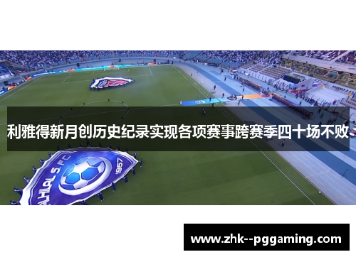 利雅得新月创历史纪录实现各项赛事跨赛季四十场不败