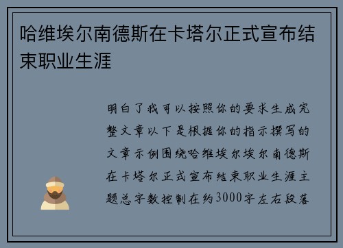 哈维埃尔南德斯在卡塔尔正式宣布结束职业生涯 哈维埃尔南德斯在卡塔尔正式宣布结束职业生涯