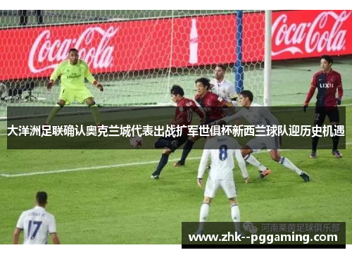 大洋洲足联确认奥克兰城代表出战扩军世俱杯新西兰球队迎历史机遇