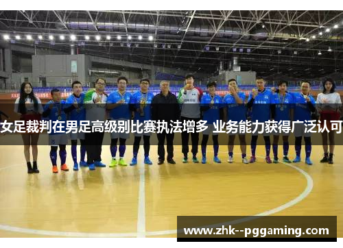 女足裁判在男足高级别比赛执法增多 业务能力获得广泛认可