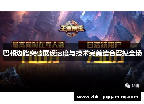 巴顿边路突破展现速度与技术完美结合震撼全场 巴顿边路突破展现速度与技术完美结合震撼全场