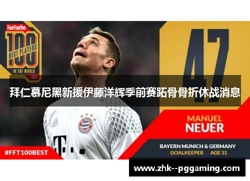 拜仁慕尼黑新援伊藤洋辉季前赛跖骨骨折休战消息