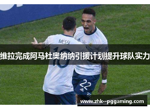 维拉完成阿马杜奥纳纳引援计划提升球队实力