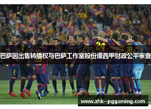 巴萨因出售转播权与巴萨工作室股份遭西甲财政公平审查