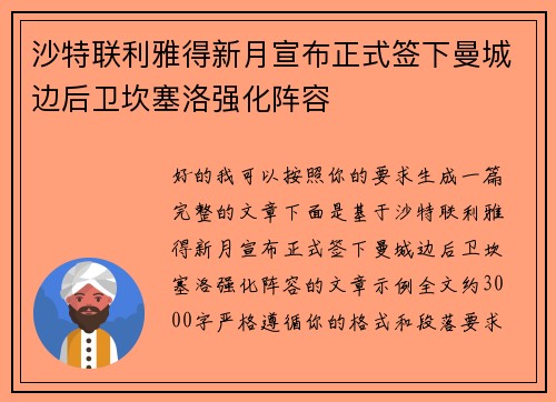 沙特联利雅得新月宣布正式签下曼城边后卫坎塞洛强化阵容