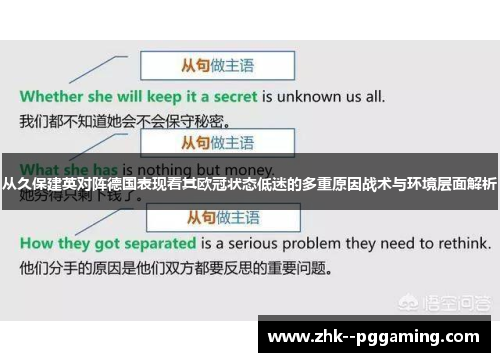 从久保建英对阵德国表现看其欧冠状态低迷的多重原因战术与环境层面解析