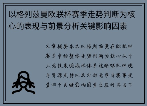 以格列兹曼欧联杯赛季走势判断为核心的表现与前景分析关键影响因素