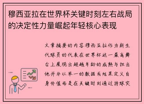穆西亚拉在世界杯关键时刻左右战局的决定性力量崛起年轻核心表现