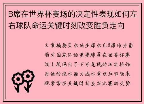 B席在世界杯赛场的决定性表现如何左右球队命运关键时刻改变胜负走向