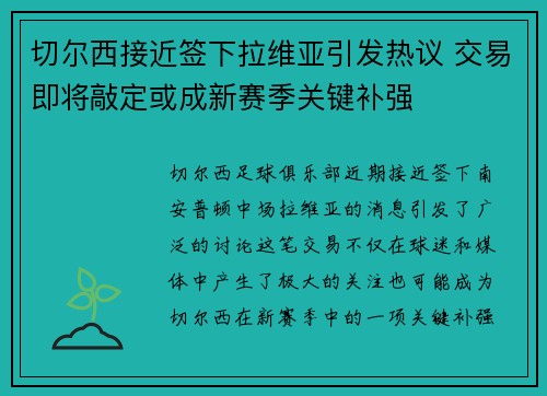 切尔西接近签下拉维亚引发热议 交易即将敲定或成新赛季关键补强