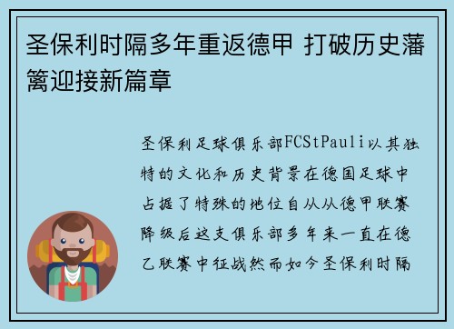 圣保利时隔多年重返德甲 打破历史藩篱迎接新篇章 圣保利时隔多年重返德甲 打破历史藩篱迎接新篇章