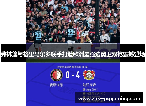 弗林蓬与格里马尔多联手打造欧洲最强边翼卫双枪震撼登场 弗林蓬与格里马尔多联手打造欧洲最强边翼卫双枪震撼登场