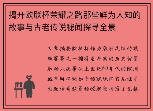 揭开欧联杯荣耀之路那些鲜为人知的故事与古老传说秘闻探寻全景