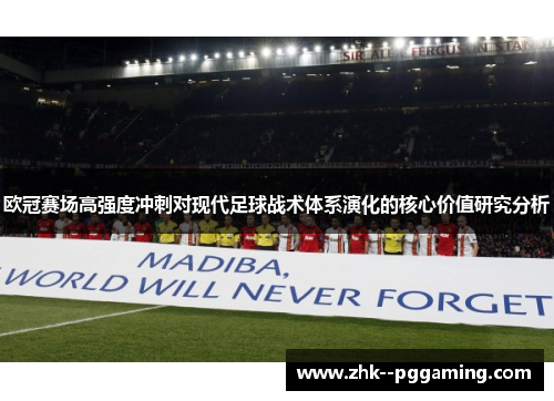 欧冠赛场高强度冲刺对现代足球战术体系演化的核心价值研究分析
