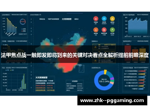 法甲焦点战一触即发即将到来的关键对决看点全解析提前前瞻深度