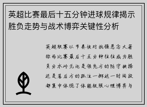 英超比赛最后十五分钟进球规律揭示胜负走势与战术博弈关键性分析 英超比赛最后十五分钟进球规律揭示胜负走势与战术博弈关键性分析
