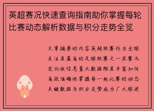 英超赛况快速查询指南助你掌握每轮比赛动态解析数据与积分走势全览 英超赛况快速查询指南助你掌握每轮比赛动态解析数据与积分走势全览