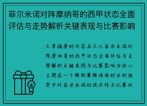菲尔米诺对阵摩纳哥的西甲状态全面评估与走势解析关键表现与比赛影响 菲尔米诺对阵摩纳哥的西甲状态全面评估与走势解析关键表现与比赛影响