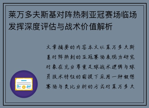 莱万多夫斯基对阵热刺亚冠赛场临场发挥深度评估与战术价值解析