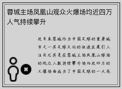 蓉城主场凤凰山观众火爆场均近四万人气持续攀升