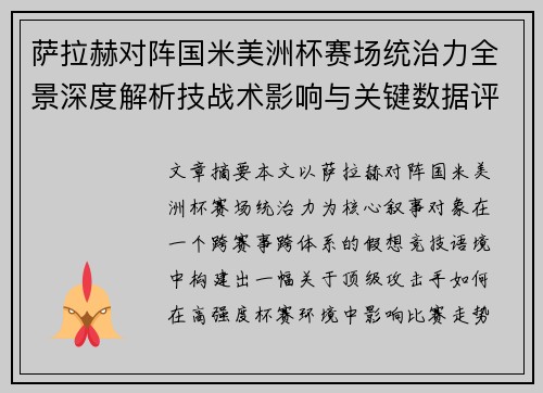 萨拉赫对阵国米美洲杯赛场统治力全景深度解析技战术影响与关键数据评估