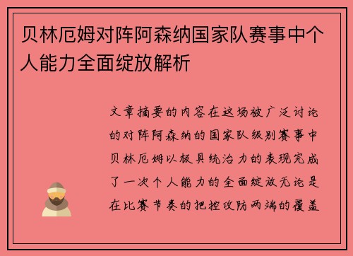 贝林厄姆对阵阿森纳国家队赛事中个人能力全面绽放解析