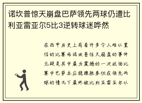 诺坎普惊天崩盘巴萨领先两球仍遭比利亚雷亚尔5比3逆转球迷哗然