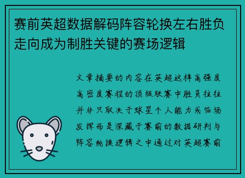 赛前英超数据解码阵容轮换左右胜负走向成为制胜关键的赛场逻辑 赛前英超数据解码阵容轮换左右胜负走向成为制胜关键的赛场逻辑